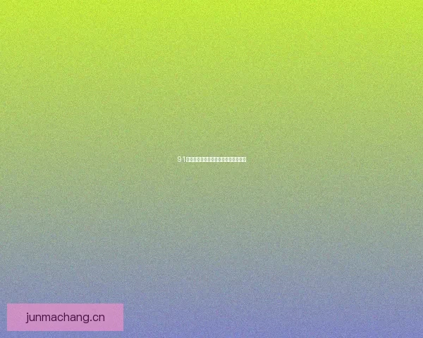 91糖心：品味生活，甜而不腻的秘密花园